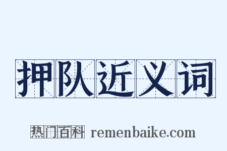 押队近义词是什么意思的图片